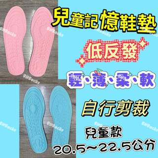兒童記憶鞋墊 小朋友鞋墊 童鞋 學齡兒童 運動鞋墊 吸震鞋墊 自行剪裁 抗菌效果 低反發 吸震緩衝 SHSocks