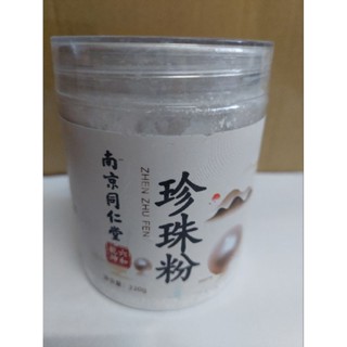 ☆洋洋場～師姐～南京同仁堂☆珍珠粉～可做面膜～生產日期2024年2月1日儲存期限三年有效日期2027年2月1日