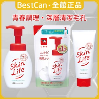 《BestCan》日本 COW 牛乳石鹼 SkinLife 青春 調理 滋卿愛 泡洗顏 洗面乳 洗顏慕斯 洗臉 洗顏泡泡