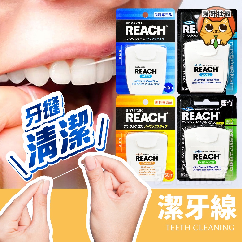 REACH 麗奇 潔牙線含蠟 50M (無味/薄荷) 潔牙 線 牙線 牙 牙齒 清潔 牙垢 牙縫 齒縫 薄荷