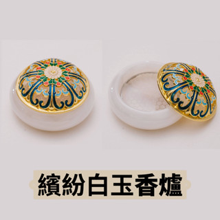 如意檀香】繽紛白玉香爐 薰香爐 香座 香爐 琺瑯 銅香爐 盤香爐 小盤香爐 沉香爐 無黏香 雲片 盤香爐