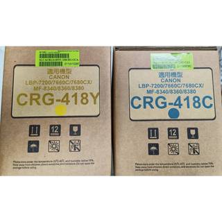 Canon CRG-418Y(黃) CRG-418C(藍)環保碳粉匣 庫存出清 適用8340/8360/8380