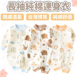 24H急速出貨🔥長袖包屁衣 嬰兒衣服 純棉包屁衣 寶寶衣服 春秋冬 新生兒 連身裝 寶寶服飾 寶寶連身衣 四季款 新生兒