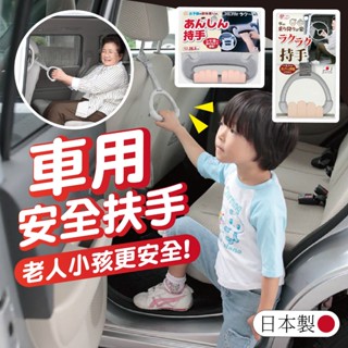 【現貨】SANKO 日本製 車用扶手 車用拉環 上車拉環 上車扶手 老人上車 小孩上車 扶手 可掛椅背扶手 老人上車扶手