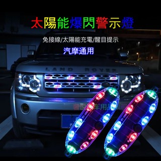 汽車警示燈 太陽能警示燈 摩托車LED太陽能爆閃燈 邊燈 側燈 貨車爆閃燈 防水 爆亮10燈珠 自行車 警示燈 車尾燈