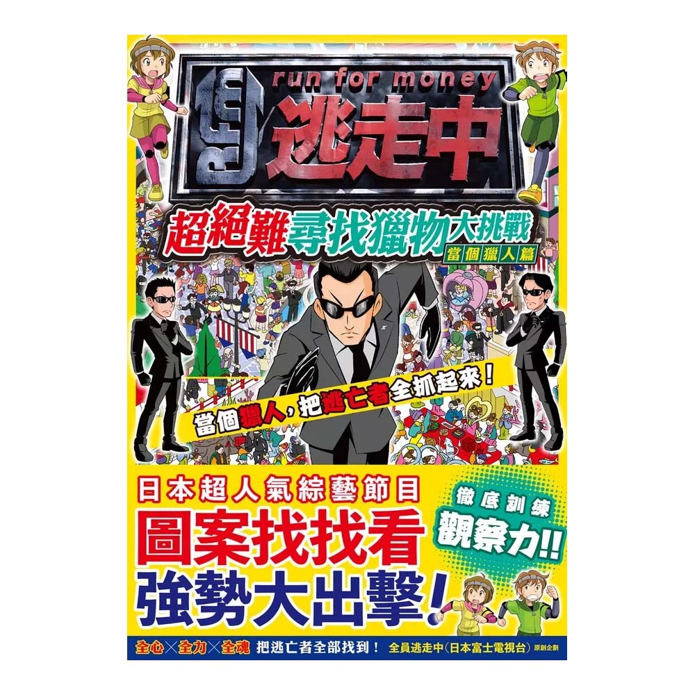 全員逃走中：超絕難尋找獵物大挑戰【當個獵人篇】～訓練觀察力！限時抓到最多逃亡者！/ 全員逃走中 (日本富士電視台) 原創企劃 文鶴書店 Crane Publishing