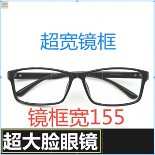 大框眼鏡 155mm 超寬眼鏡框 大臉寬鏡框 大頭大碼眼鏡架 不夾臉防藍光超輕商務眼鏡