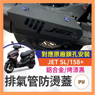SYM JETSL 158 鋁合金防燙蓋 防燙蓋 排氣管護片 鋁合金 粉體烤漆 SL改裝 SL排氣管 JET改裝
