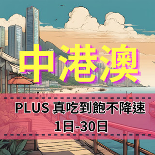 【eSIM】中港澳上網吃到飽【1至2天】PLUS吃到飽不降速 免翻牆無限制 中國上網 香港上網 澳門上網 港澳上網