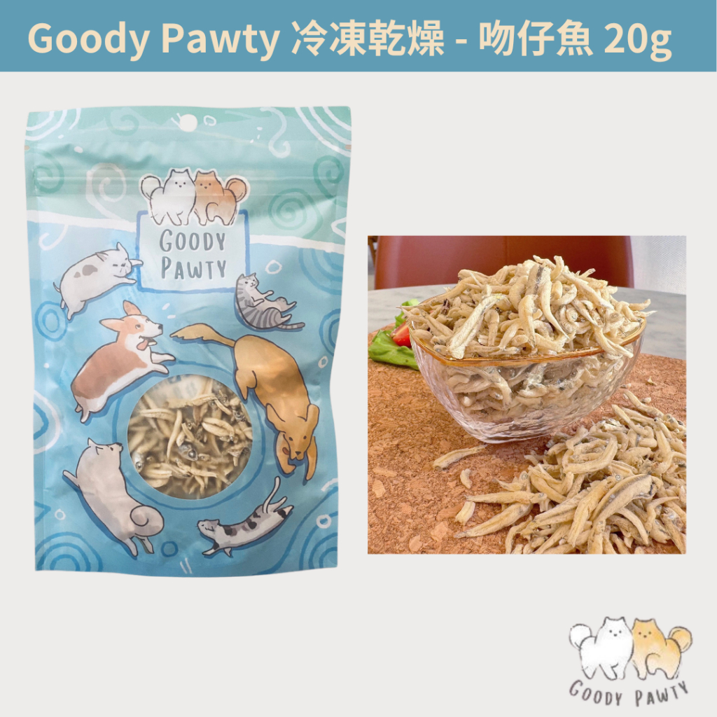 w野獸屋w Goody Pawty 凍乾-吻仔魚 20g 台灣製 寵物零食/狗零食/貓零食/酥香/點心/佐餐