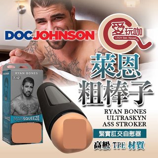 【愛玩咖】美國DOC JOHNSON 萊恩粗棒子 緊實肛交自慰器 RYAN BONES ASS STROKER 飛機杯