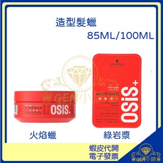 ♛GEM小舖♛【Schwarzkopf 施華蔻】Osis+造型髮蠟火焰臘/綠巖漿 85ml 100ml 火焰髮臘/火焰臘