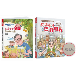 全新現貨》打造小小巴菲特2 養成金錢好習慣：陳重銘的親子理財16堂啟蒙課【限量親簽版】/打造小小巴菲特贏在起跑點：陳重銘的親子理財15堂課 最需要的基礎理財知識 最適合你的親子理財入門法寶