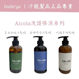 [公司貨] AICOLA 滋養修護洗髮精 修護柔潤髮膜 草本舒緩洗髮精 洗髮精 護髮色 控油洗髮精 護髮膜 髮膜 護髮乳