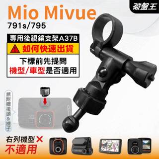 Mio MiVue 行車記錄器專用｜長軸後視鏡支架｜臺南現貨｜791s 795 N548｜A37B｜破盤王
