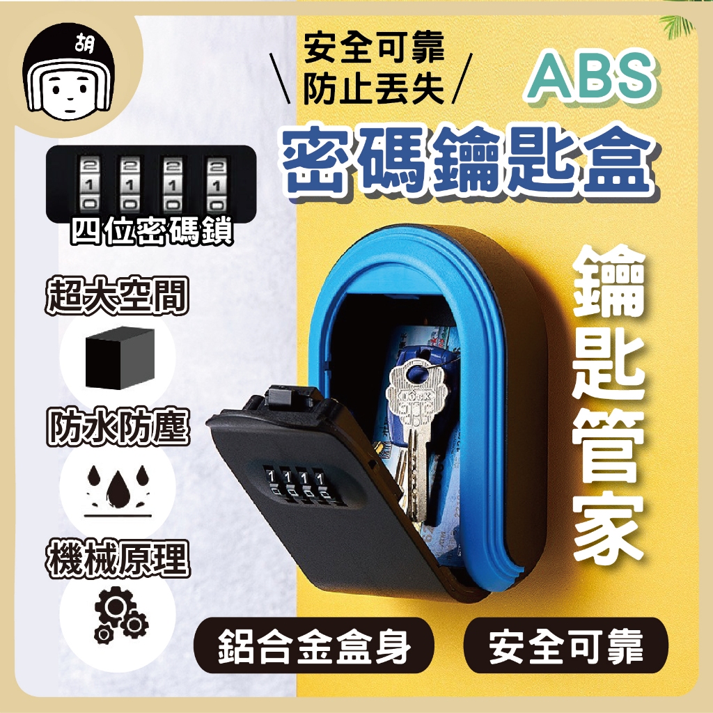 ABS密碼鑰匙盒 密碼鎖盒 鑰匙收納 密碼鎖盒  密碼鎖鑰匙盒 密碼鎖 保險箱 鎖頭 鎖 鑰匙盒 合金鎖體