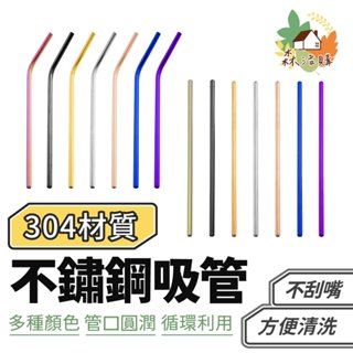 304不鏽鋼吸管 不銹鋼環保 吸管 餐具 鋼吸管 鐵吸管 環保吸管 餐具 304吸管 平口吸管 彎管吸管 彎吸管