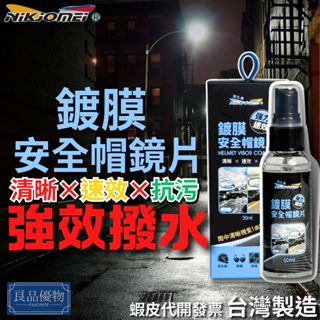 耐久美 鍍膜安全帽鏡片50ml 撥水 潑水劑 防雨 防水 後照鏡 護目鏡 抗汙 鍍膜 良品優物 AL0189