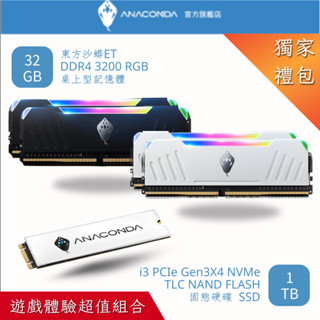 ANACOMDA巨蟒 組合包 I3 1TB SSD / ET DDR4 3200 32GB (16x2) RGB 記憶體