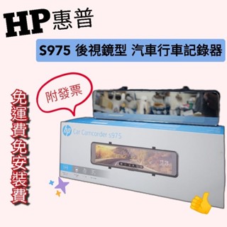 ⭐️附發票⭐️現貨⭐️免運費⭐️贈送64GB記憶卡⭐️HP惠普 S975 後視鏡型 汽車行車記錄器+64GB記憶卡