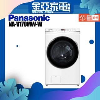 享蝦幣回饋🤍【Panasonic 國際牌】17公斤洗脫變頻滾筒洗衣機-晶鑽白 NA-V170MW-W