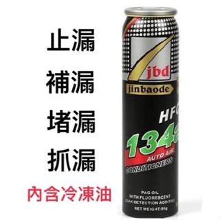 jdb冷媒止漏劑 R134a冷媒 風箱止漏劑 冷媒補漏劑 汽車冷媒 冷媒螢光劑 螢光油 冷煤止漏劑 冷凍油