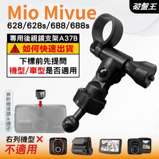 Mio MiVue 行車記錄器專用｜長軸後視鏡支架｜臺南現貨｜628s 628 688s 688｜A37B｜破盤王