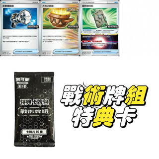 全新現貨❤️寶可夢 PTCG 戰術牌組 特典卡牌包 單卡販售