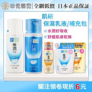 ❣全網最低價❣肌研 金極潤 白潤 極潤 補充包 亮白 透亮 美白 保濕 乳液 日本 日元百貨
