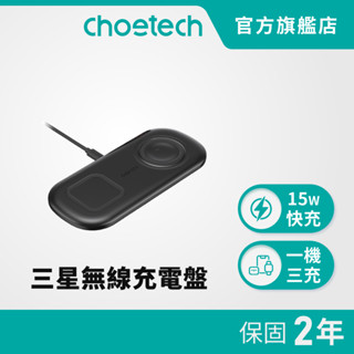 【好禮買就送30W充電器】Choetech 充電便利貼系列 丨三星二合一無線充電盤（T570-S）丨三星獨享 充電自由