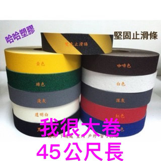 哈哈塑膠 止滑條 防滑條 金剛砂膠帶 金鋼砂膠帶 止滑帶 止滑膠帶 防滑膠帶 舒適型 粗顆粒型