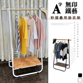 尊爵家 日系鐵藝A字秒收吊衣架 加粗款 一秒收納【免運】臺灣製 衣帽架 A字掛衣架 收納架 衣櫥架 吊衣架 落地架