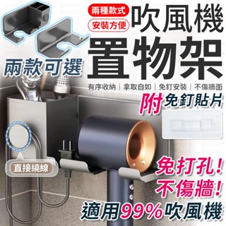 免釘無痕 吹風機架 吹風機收納架 置物架 吹風機置物架 掛架 收納架 多功能吹風機架 吹風機支架 吹風機掛架 收納支架