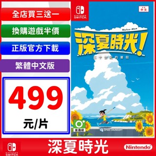 【現貨】深夏時光 中文版 Switch 遊戲片 20世紀暑假 NS 任天堂 Switch 夏天 陽光 蠟筆小新
