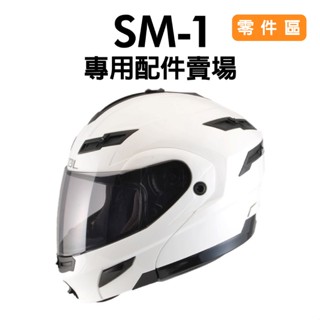 [安信騎士] SOL SM1 SM-1 安全帽 專用 配件 賣場 零件區 通風口蓋 下巴網 墊片 鏡片座