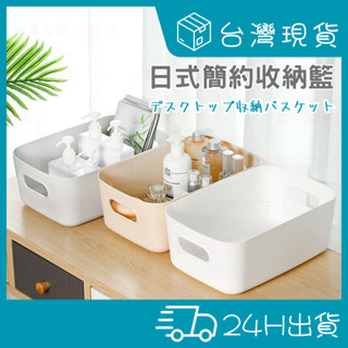 【現貨秒發🔥】日式收納籃 萬用收納 收納盒 置物盒 收納籃 文具盒 無印風收納盒 日式 桌面收納盒 化妝品收納 儲物盒