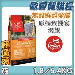 ★寵過頭-Orijen 歐睿健【鮮雞愛貓】極致饗宴 極致 貓飼料 orijen貓飼料 渴望 低敏貓飼料