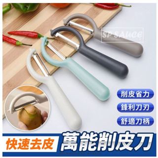 神器 快速去皮萬能削皮刀 削皮刀 削皮器 去皮器 水果刀 刨刀 刮皮器 果皮刀 刨刀 水果削皮器 刨絲刀