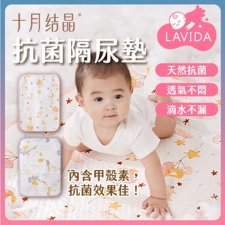 【LAVIDA嚴選】十月結晶防蟎抗菌隔尿墊 尿布墊 溢奶墊 保潔墊 防水墊 新生兒必備 隔尿墊 嬰兒床墊 生理墊