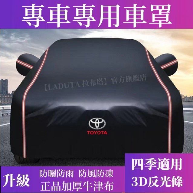 適用於YARIS ALTIS CAMRY RAV4 Sienta 防雨防曬防塵汽車車衣Toyota專用車罩車