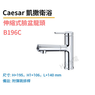 🔸HG水電🔸 Caesar 凱撒衛浴 伸縮式臉盆龍頭 B196C