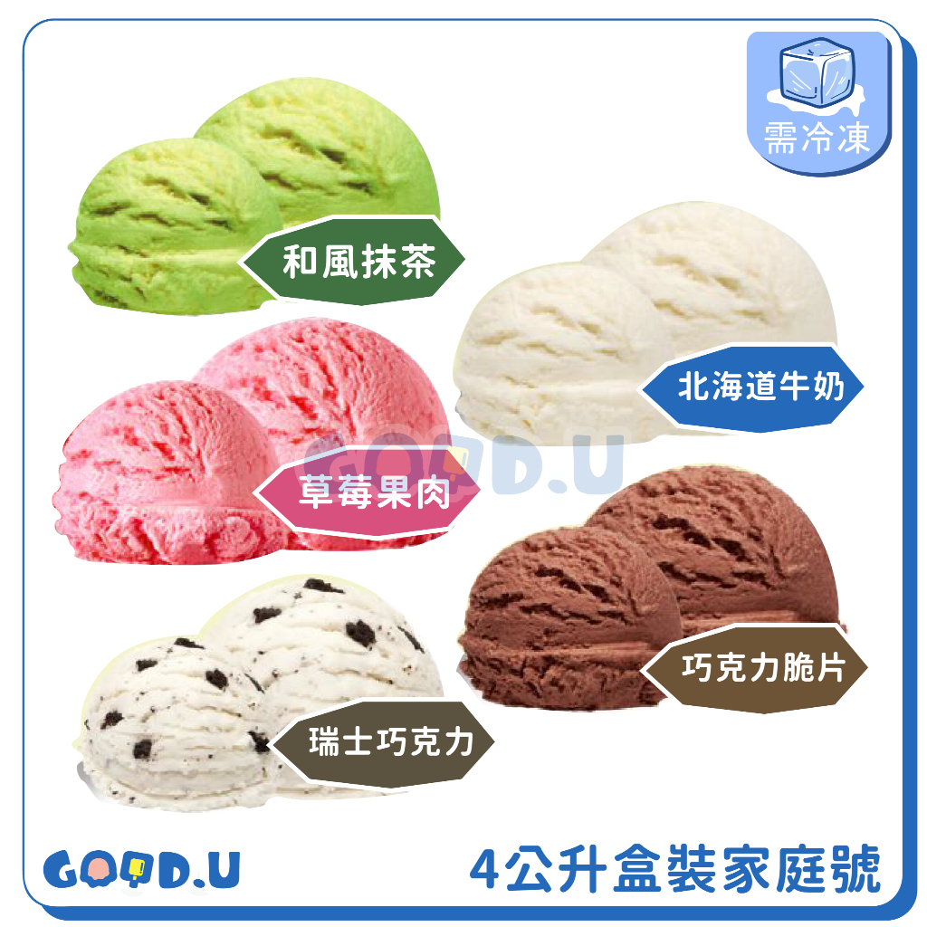 Niseko四公升冰淇淋 盒裝家庭號  (🟢和風抹茶🔴草莓果肉⚪瑞士巧克力🟡北海道牛奶🟤巧克力脆片)
