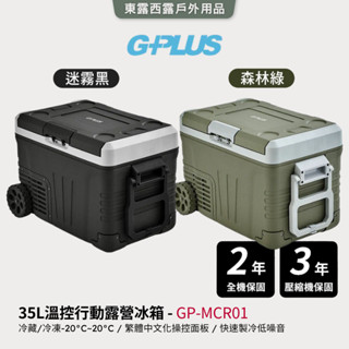 【G-PLUS】溫控行動露營冰箱 35L GP-MCR01移動式 車載冰箱 全機保固2年 溫控冰箱 野炊 露營壓縮機3年