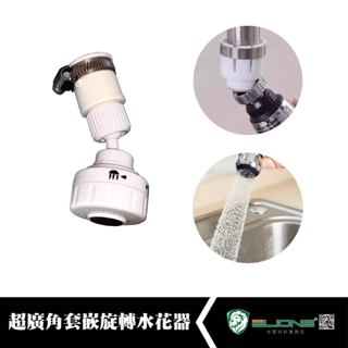 【群獅】 超廣角套嵌旋轉水花器 水龍頭 洗手檯 起波器 起泡器 起泡頭 龍頭 套嵌式 面盆 省水 節水 洗衣槽 水槽
