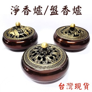 【禪圓】銅製淨香爐 盤香爐 台灣現貨 香爐 附防火棉 四小時爐 可用 香粉 煙供粉 四小時盤香 香環爐 龍鳳爐 蓮花爐