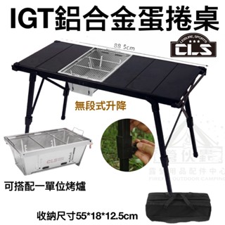 【營夥蟲1644】IGT摺疊桌 CLS折疊桌 蛋捲桌 收納桌 露營 戶外桌 可調節桌腳 鋁合金 露營折疊桌 野餐燒烤桌