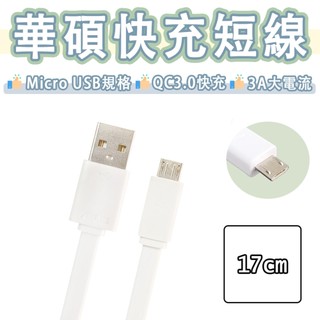 華碩 ASUS Micro USB 短線 快充線 3A 充電線 傳輸線 Zenpower 行動電源 QC3.0 扁線