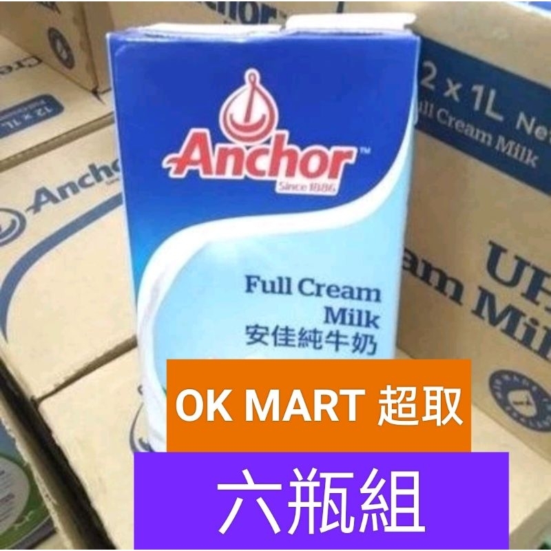 保久乳六瓶組 OK超取箱購專區 安佳保久乳/綠原/紐麥福/威斯蘭/箱購牛奶/紐西蘭牛奶/開心牧場波蘭 分裝箱一箱6瓶