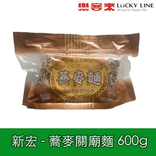 新宏 蕎麥關廟麵 600g 日式 日本 蕎麥麵 全素 臺灣製造【南北雜貨】【樂客來】