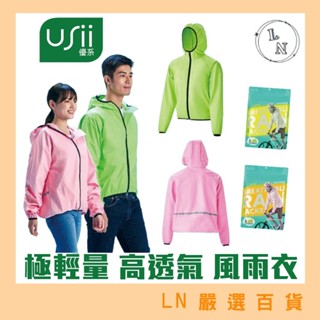 買衣送褲 限量 送完為止【 USii 優系 】 極輕量 高透氣 風雨衣 炫彩粉 極光綠 防水 透氣 防風 自行車雨衣